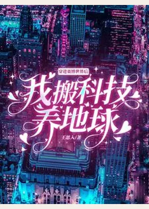 穿进赛博世界后我搬科技养地球小说封面