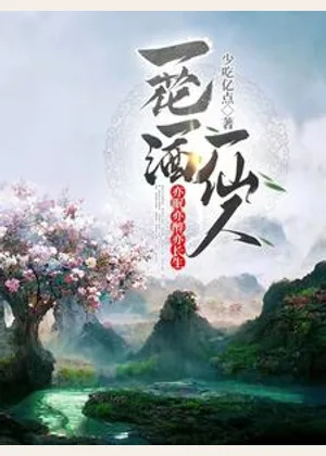 一花一酒一仙人，亦眠亦醉亦长生小说封面