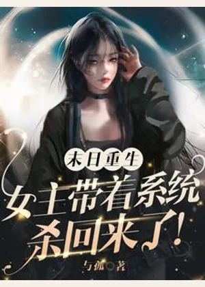 末日重生：女主带着系统杀回来了小说封面