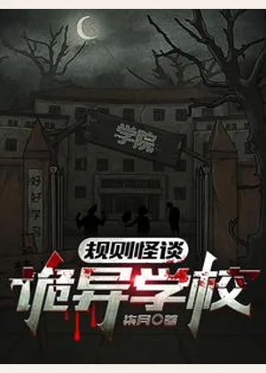 规则怪谈：诡异学校小说封面