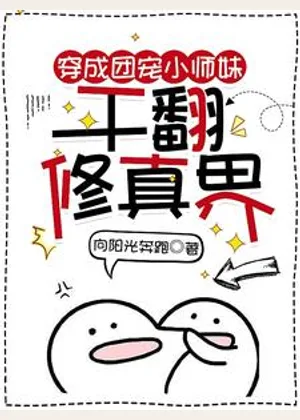 穿成团宠小师妹，干翻修真界小说封面