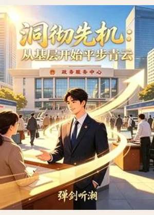 洞彻先机：从基层开始平步青云小说封面