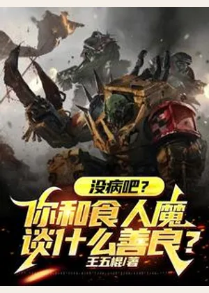 没病吧？你和食人魔谈什么善良？小说封面