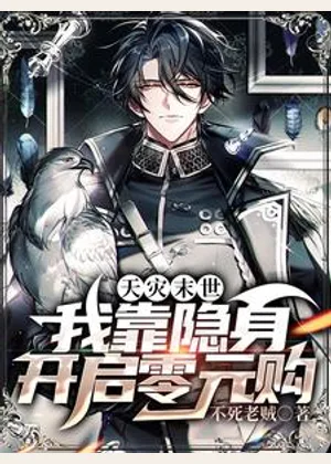 天灾末世：我靠隐身开启零元购小说封面