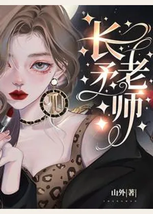 长矛老师小说封面