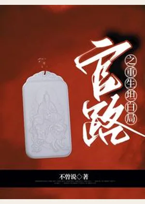 官路之重生坦白局小说封面