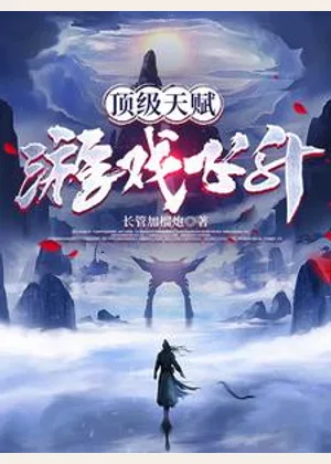 顶级天赋，游戏飞升小说封面