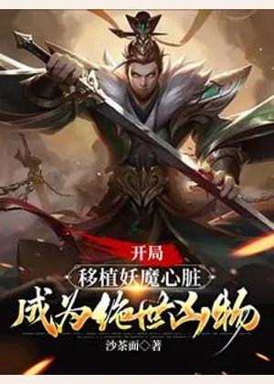 开局移植妖魔心脏，成为绝世凶物小说封面