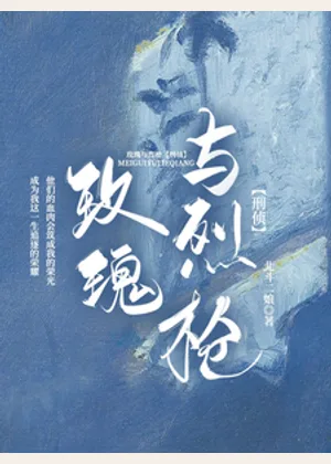 玫瑰与烈枪【刑侦】小说封面