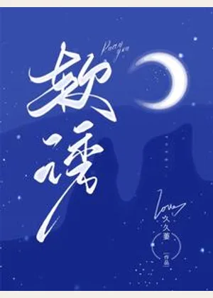 软诱小说封面