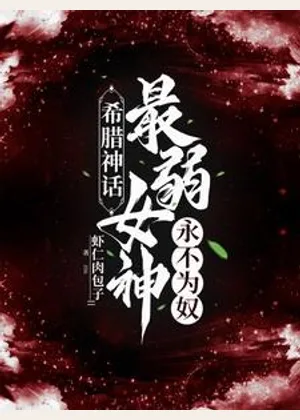 【希腊神话】最弱女神永不为奴！小说封面