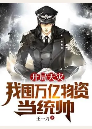开局天灾：我囤万亿物资当统帅小说封面