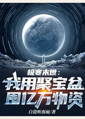极寒末世：我用聚宝盆囤亿万物资小说封面