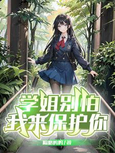 学姐别怕，我来保护你小说封面