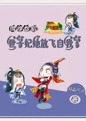 得绝症后，世子妃她放飞自我了小说封面
