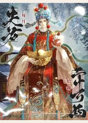 夫君每月给我二十万两小说封面
