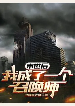 末世后我成了一个召唤师小说封面