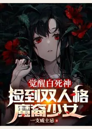 觉醒白死神，捡到双人格魔裔少女小说封面