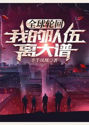 全球轮回：我的队伍离大谱小说封面