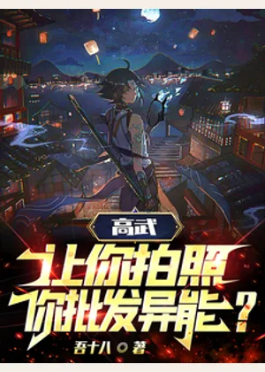 高武：让你拍照，你批发异能？小说封面