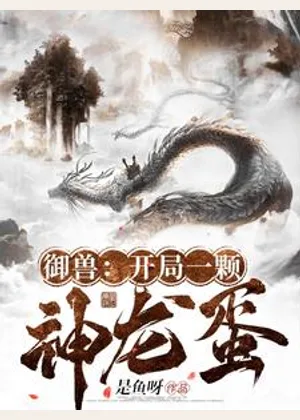 御兽：开局一颗神龙蛋小说封面
