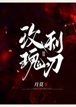 玫瑰利刃小说封面