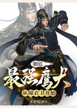 朝廷最强鹰犬，从锦衣卫开始小说封面