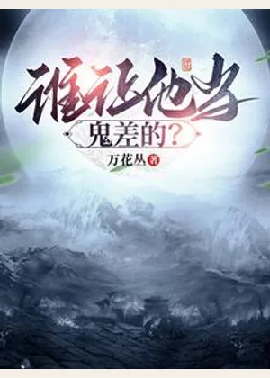 谁让他当鬼差的？小说封面