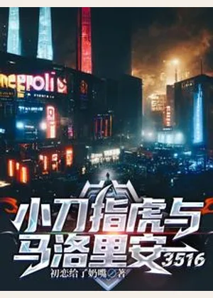 小刀指虎与马洛里安3516小说封面