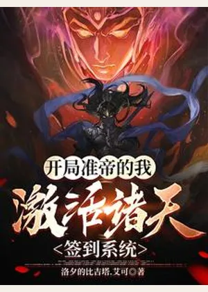 开局准帝的我，激活诸天签到系统小说封面