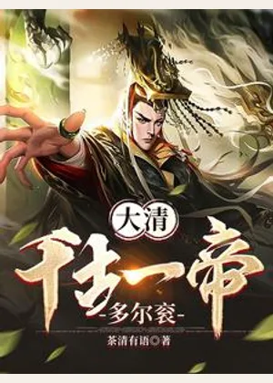 大清：千古一帝多尔衮小说封面