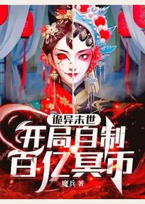 诡异末世：开局自制百亿冥币小说封面