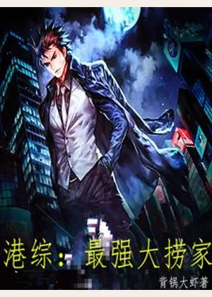 港综：最强大捞家小说封面