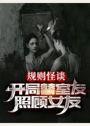 规则怪谈：开局替室友照顾女友小说封面