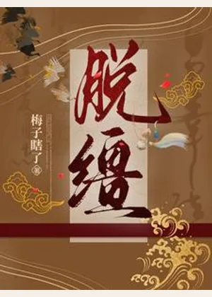 脱缰小说封面