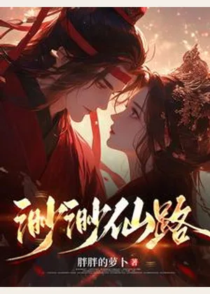 渺渺仙路小说封面