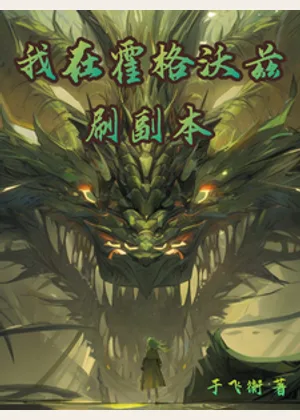 我在霍格沃兹刷副本小说封面