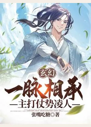 玄幻：一脉相承，主打仗势凌人小说封面
