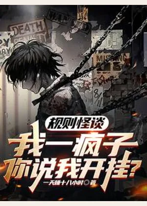 规则怪谈：我一疯子你说我开挂？小说封面