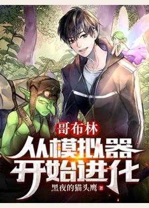 哥布林从模拟器开始进化小说封面