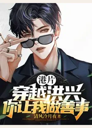 港片：穿越洪兴，你让我做善事？小说封面