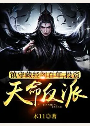 镇守藏经阁百年，投资天命反派小说封面