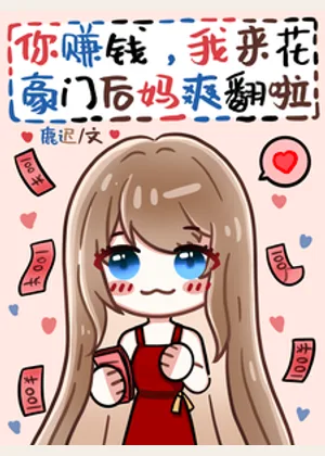 你赚钱，我来花，豪门后妈爽翻啦小说封面