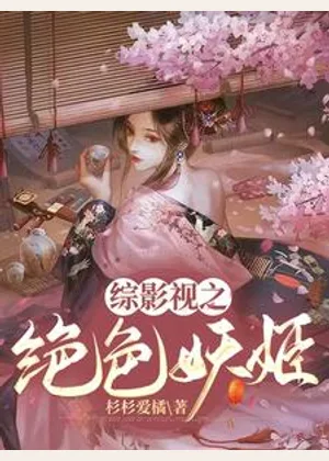 综影视之绝色妖姬小说封面