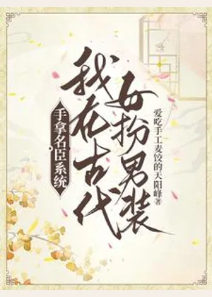 手拿名臣系统，我在古代女扮男装小说封面