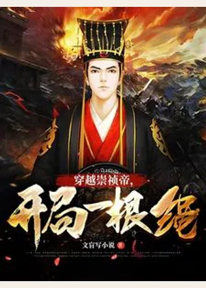 大明：穿越崇祯帝，开局一根绳小说封面