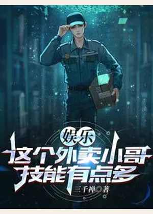 娱乐：这个外卖小哥，技能有点多小说封面
