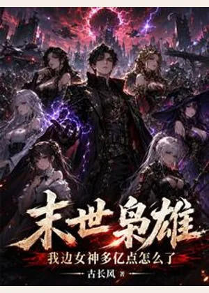 末世枭雄，我边女神多亿点怎么了小说封面