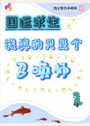 国运求生：我真的只是个召唤师小说封面