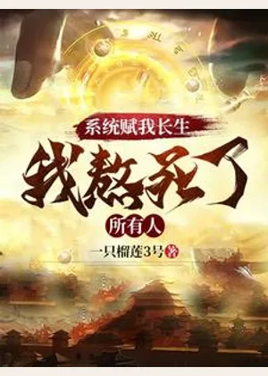 系统赋我长生，我熬死了所有人小说封面